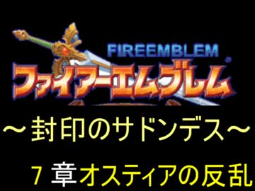 【FE】封印のサドンデス　7章【封印の剣】