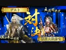 【戦国大戦】小次郎と朝倉さんたち４【正４B】
