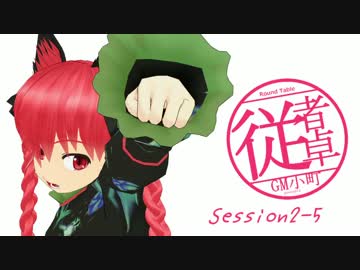 【東方卓遊戯】GM小町の従者卓　Session2-5【SW2.0】