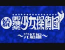 【実況】大正浪漫、帝都女給乱舞【続・御神楽少女探偵団】File39