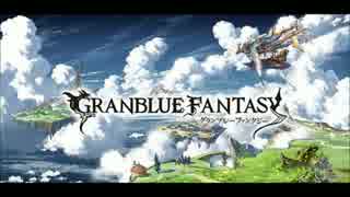 【グランブルーファンタジー　通常戦闘曲】　バトル１
