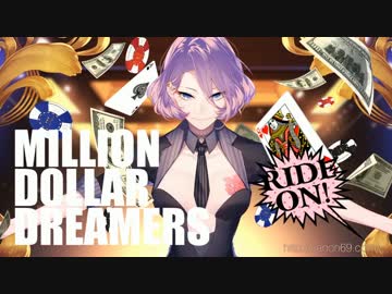 『ミリオンダラードリーマー』を【shi-ta.】が歌ってみた*