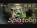【実況】チャージャーで頑張るスプラトゥーン　午後ティーフェス編5