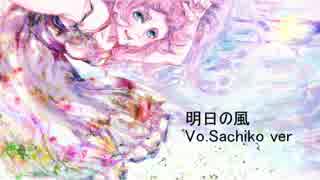 【Sachikoオリジナル】明日の風【暁のそよ風】