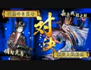 【戦国大戦】 開幕乙を模索する～傾奇Ｓ編～ 【正四位】