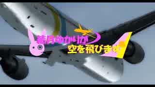 【FSX/P3D】結月ゆかりが空を飛びます Leg6-2【弦巻マキ・結月ゆかり実況】