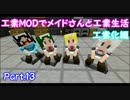 【Minecraft】工業MODでメイドさんと工業生活 工業化編 Part.13【ゆっくり実況