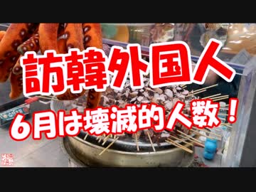 【訪韓外国人】 ６月は壊滅的人数！