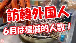 【訪韓外国人】 ６月は壊滅的人数！