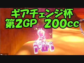 【セピア視点実況】マリオカート８ギアチェンジ杯 第2GP 200cc