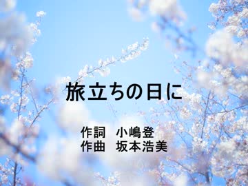 旅立ちの日に 合唱曲 ニコニコ動画
