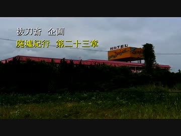 《廃墟紀行》#23『 H・スイートイン 』~大型廃ラブホ~