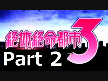 絶体絶命都市３ を実況プレイ part2