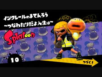 【Splatoon】 ちゃんイカのﾎﾞｯﾁモードを丁寧プレイしなイカ 8