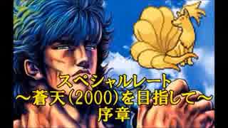 [ポケモンORAS]スペシャルレート～蒼天(2000)を目指して～　：序章