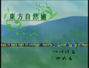 【字幕プレイ】東方自然癒　part1