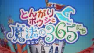 とんがりボウシと魔法の365にち タイトルbgm集 ニコニコ動画