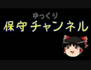 【ゆっくり保守】「徴兵制はありえない」と民主党議員が発言。