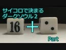 【実況】サイコロで決まるダークソウル２ Part18