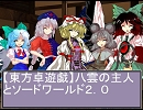 【東方卓遊戯】八雲の主人とソードワールド２．０　７－１５