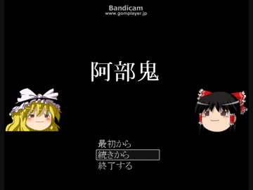 【阿部鬼・ゆっくり実況】part2～息もつかせぬマシンガントーク～