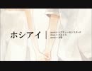 【はるり】　ホシアイ　歌ってみた