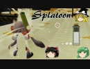 【Splatoon】 饅頭がイチャイチャしながらイカになる  #11  【ゆっくり実況】