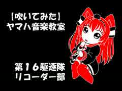 【吹いてみた】ヤマハ音楽教室