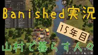 【Banished】 山村で暮らす人々　１５年目 【ゆっくり実況】