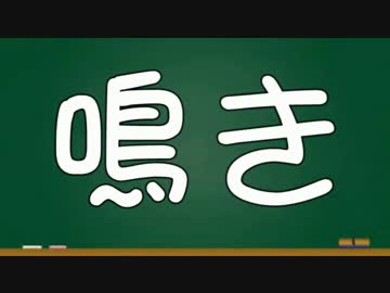 【空気を読むゲーム】ほんとうにわかる麻雀講座 その4【ゆっくり解説】