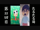 【雑談】たるたる局22回目
