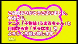 干物妹！うまるちゃん 月曜から宴「ダラなま」第2回　③