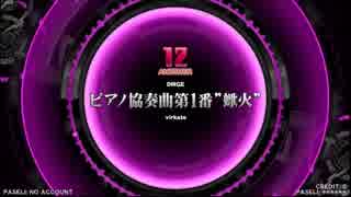 【beatmaniaⅡDX】 SPA2p ピアノ協奏曲第1番”蠍火”(EXH)