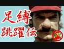 【ジャンプ制限】足縛跳躍伝マリオ【実況】Part7