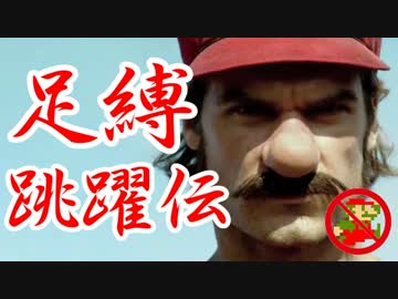 【ジャンプ制限】足縛跳躍伝マリオ【実況】Part7