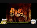 ゆっくり妖夢のこんなゲームあるんだみょん！６６【悟空伝説】