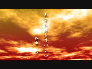 【インスト】あなたはもういない(off vocal)【オリジナル曲】