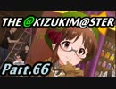 【アイマスOFA 実況プレイ】THE AKIZUKI M@STER【Part.66】