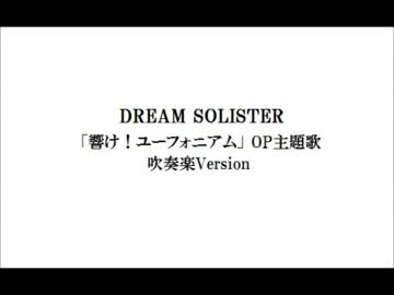 DREAM SOLISTER 打ち込んでみました【Sound！Euphonium】
