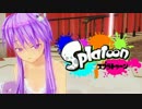 [splatoon]　いまさらながらのゆかりさんとゆっくりのsplatoon実況　パート3