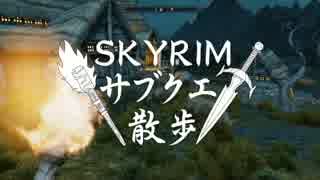 【実況】Skyrim-サブクエ散歩《82章》