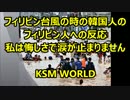 【KSM】フィリピン台風の時の韓国人の フィリピン人への反応