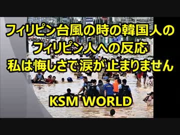 【KSM】フィリピン台風の時の韓国人の フィリピン人への反応