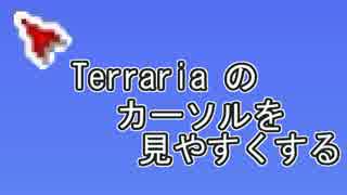 【Terraria】 カーソルに縁をつける方法 【ゆっくりボイス】