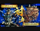 【戦国大戦】覇道と共に　Part15　対 日本一の兵【正四位A】