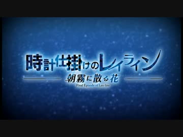 時計仕掛けのレイライン「朝霧に散る花」【フルHD】