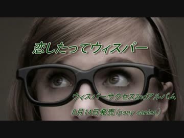 『恋したってウィスパー』　ウィスパーサクセス　2ndアルバム