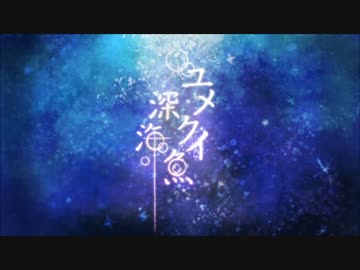 ユメクイ深海魚　歌ってみた【鐘-bell-】