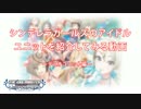 シンデレラガールズのアイドルユニットを紹介してみる動画