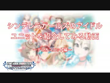 シンデレラガールズのアイドルユニットを紹介してみる動画